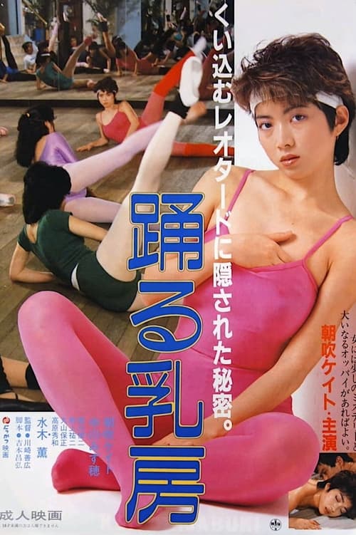 Poster 踊る乳房 1984