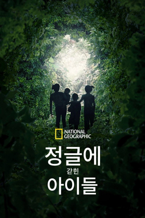 정글에 갇힌 아이들
