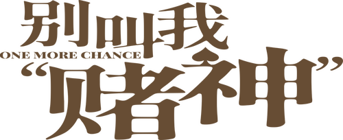 别叫我“賭神”