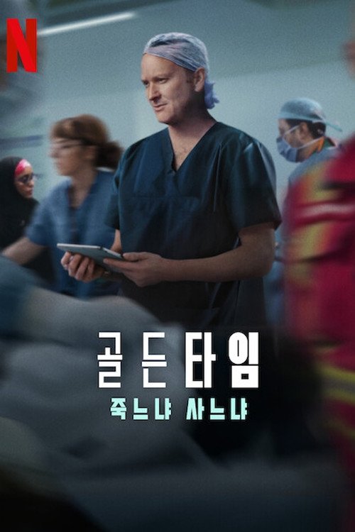 État critique : Entre la vie et la mort - Saison 1