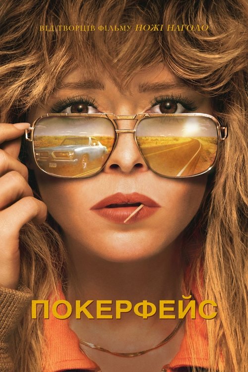 Покерфейс / Poker Face (2023–2025) TMDB poster