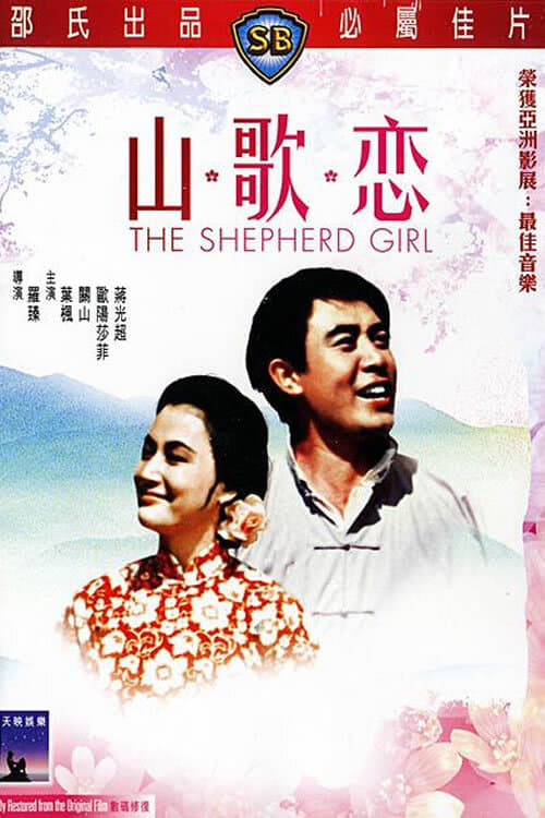 山歌戀 (1964) poster