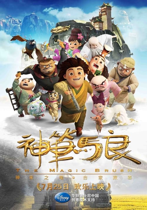 Poster 神笔马良 2014