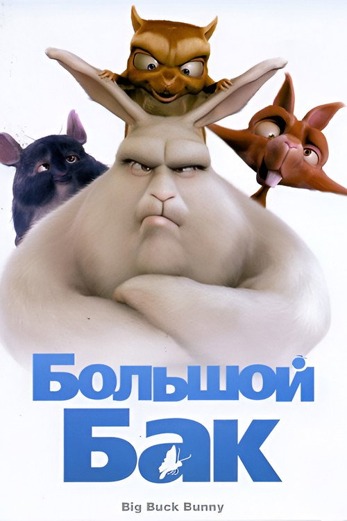 Большой Бак