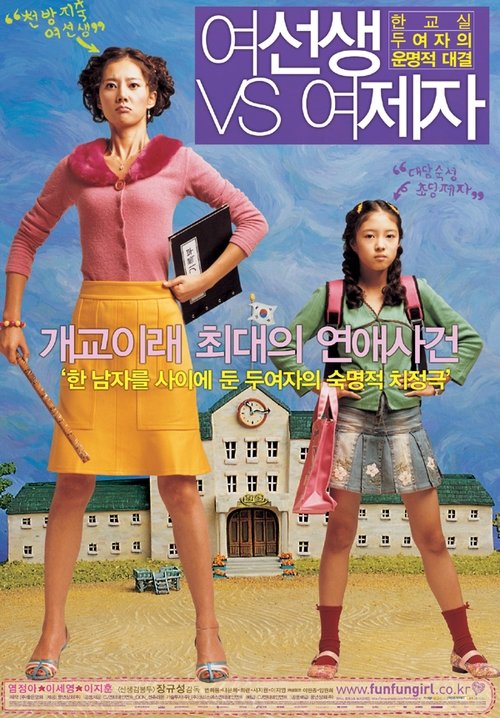 여선생 VS 여제자 movie poster player