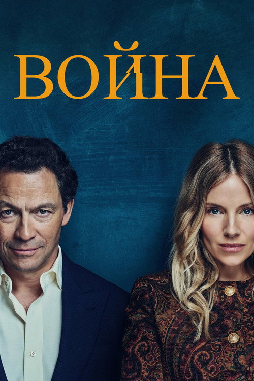 Война