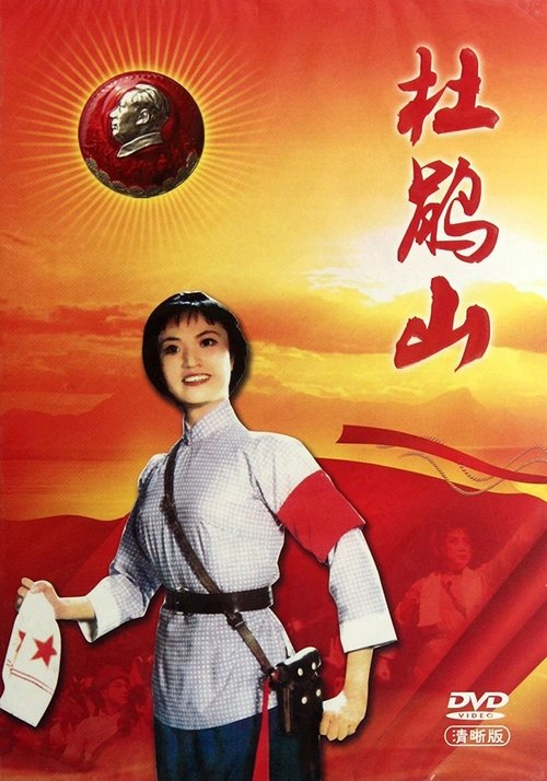 杜鹃山 movie poster player