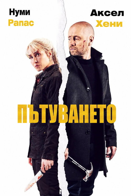 Пътуването