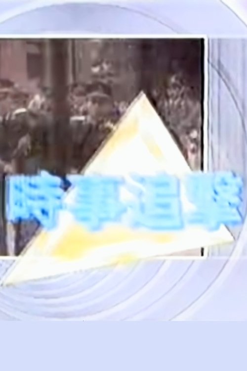時事追擊 黃雀行動 (1991) poster