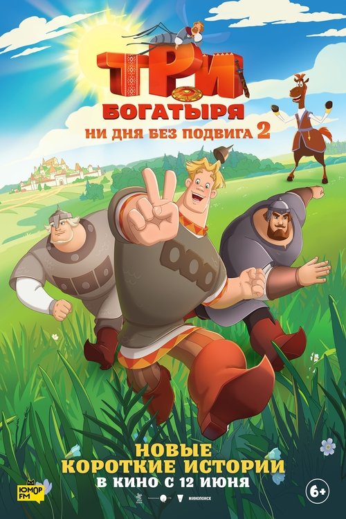 Три богатыря. Ни дня без подвига 2 Три богатыря. Ни дня без подвига 2
