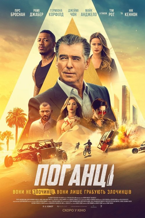 Поганці / The Misfits (2021) TMDB poster