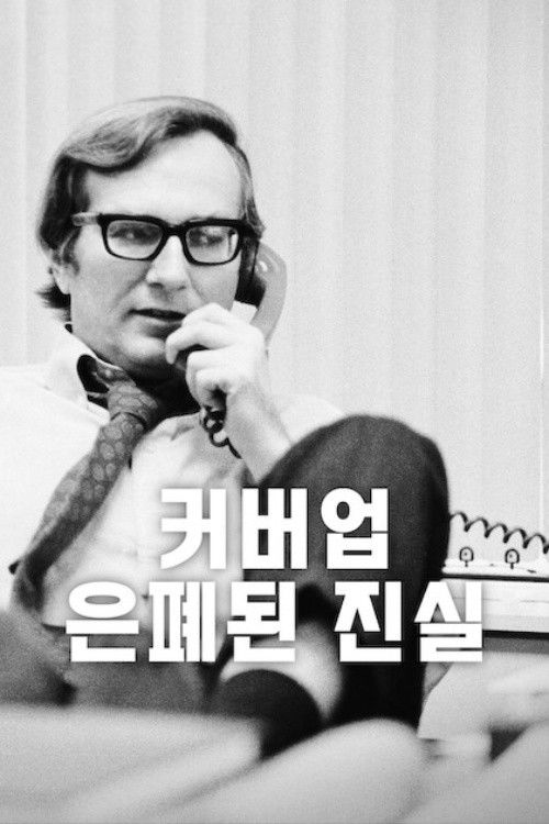 커버업: 은폐된 진실