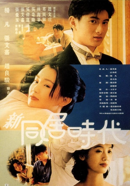 新同居時代 (1994) poster