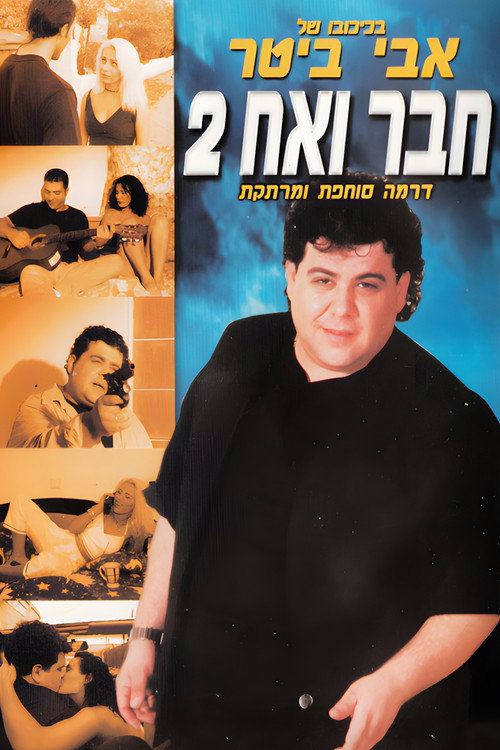 חבר ואח 2 Poster Blur