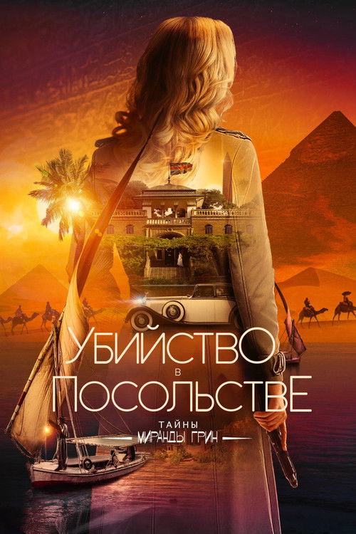 Убийство в посольстве (2025) - Movie Poster