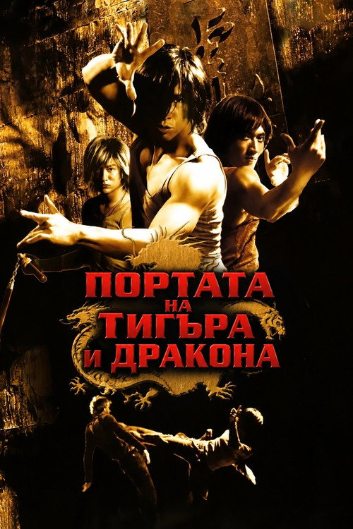 Портата на тигъра и дракона