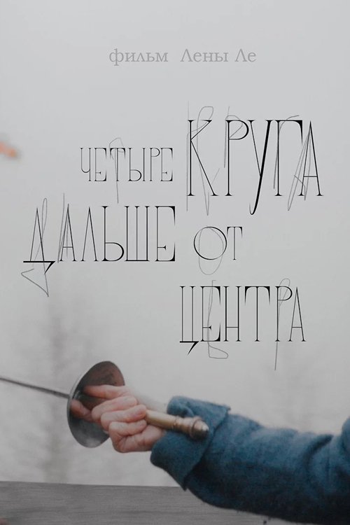 Four Circles Away From Center poster