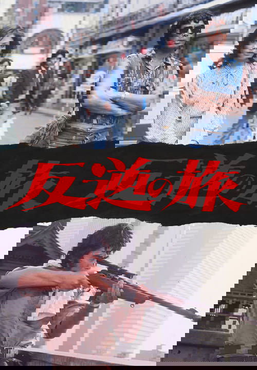 反逆の旅 movie poster player