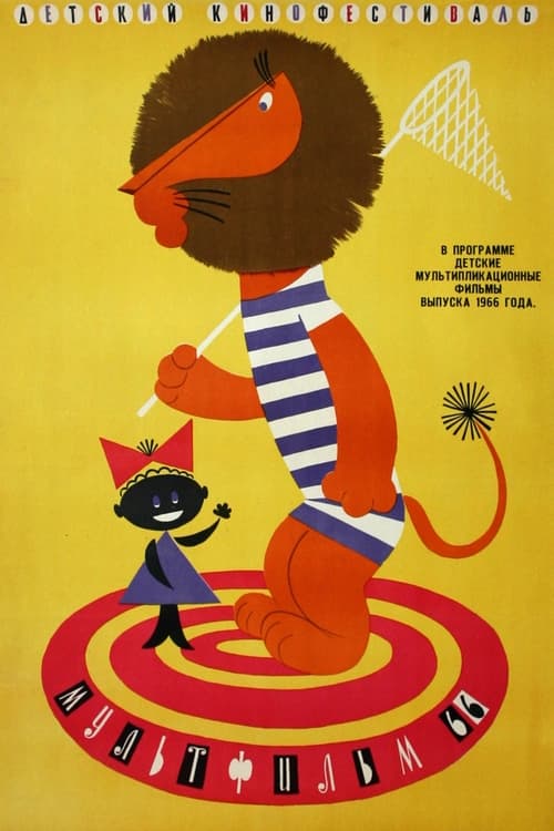 Poster Каникулы Бонифация 1965