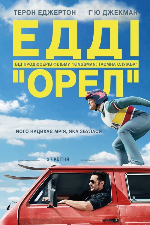 Едді ''Орел'' / Eddie the Eagle (2016) TMDB poster