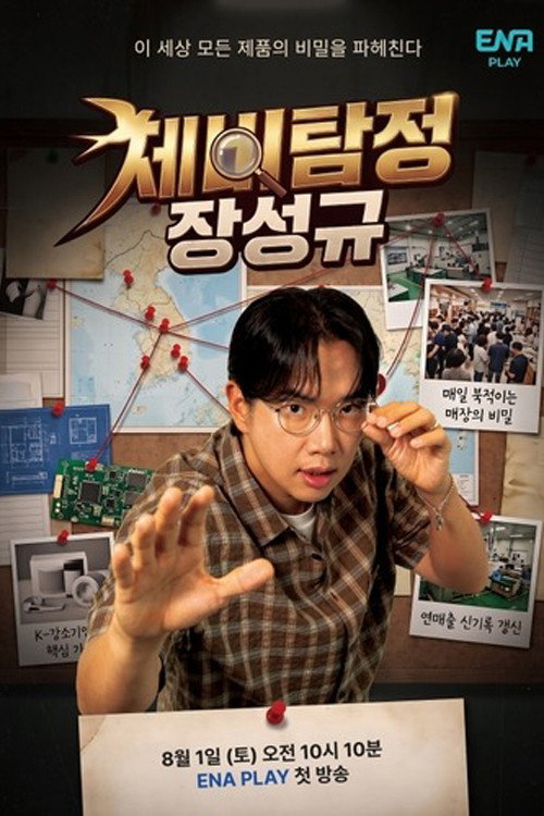 Poster for 제비탐정 장성규