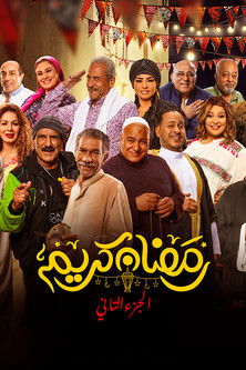 Escena 4 de رمضان كريم