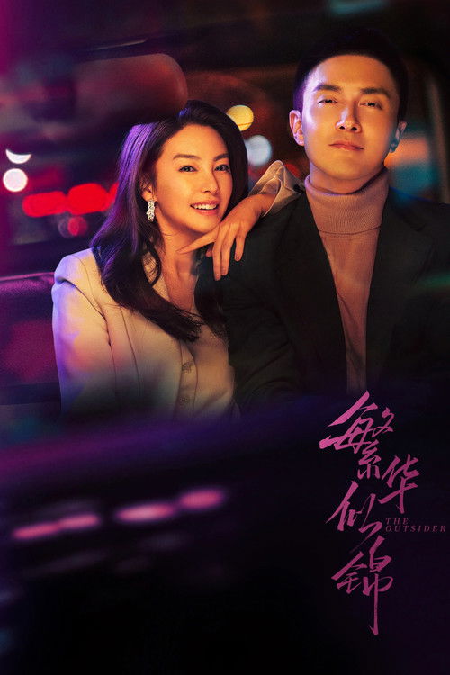 Escena 6 de 繁华似锦