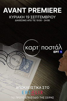 Escena 5 de Καρτ Ποστάλ