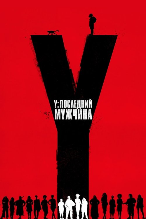 Y. Последний мужчина