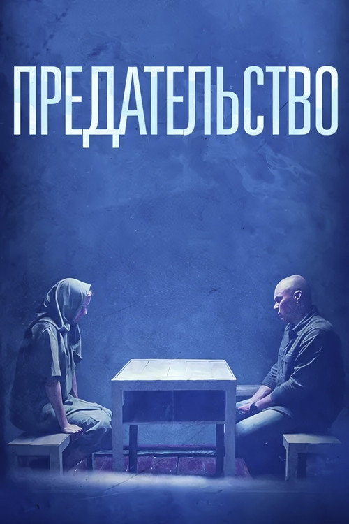 Предательство Poster Blur