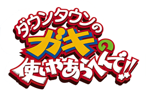 Downtown no Gaki no Tsukai ya Arahende!!