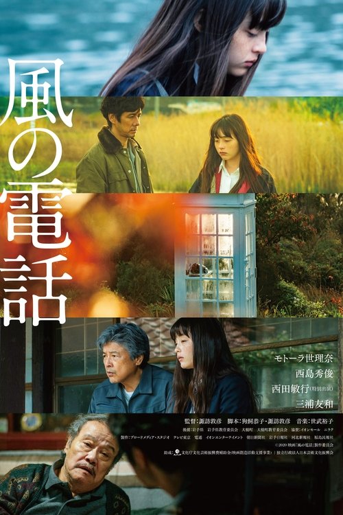 風の電話 movie poster player