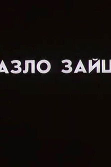 Ну погоди! Назло Зайцу!