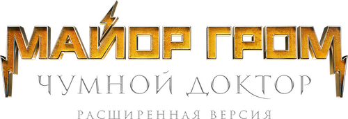 Майор Гром: Чумной Доктор