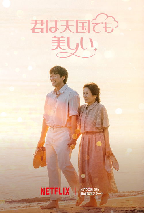 君は天国でも美しい