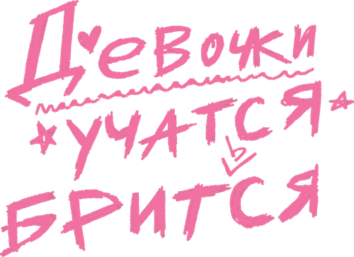 Девочки учатся бриться