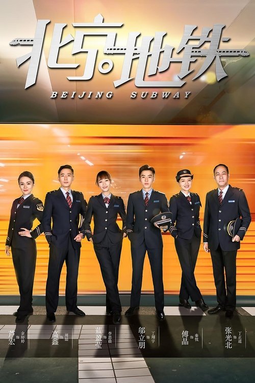 北京地铁, S01E01 - (2019)