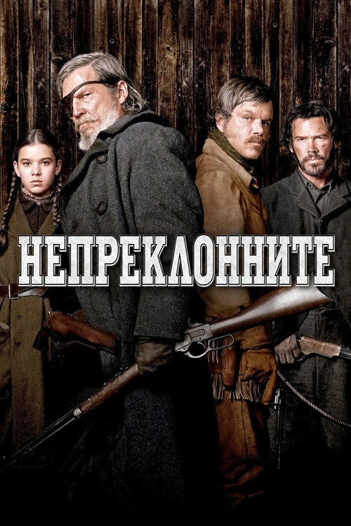 Непреклонните
