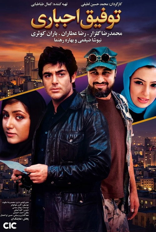 Tofigh-e Ejbari poster