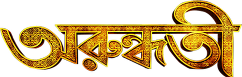 অরুন্ধতী