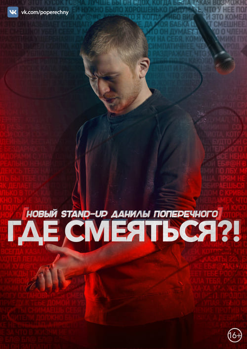 Данила Поперечный: Где смеяться?! (2017) poster