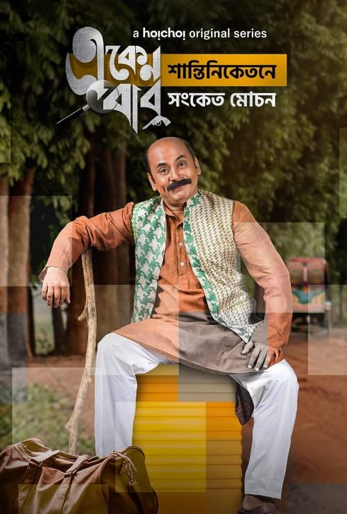 Eken Babu poster