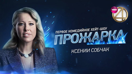 «Прожарка» Ксении Собчак