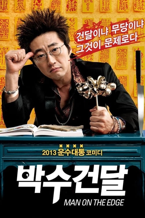 박수건달 (2013)
