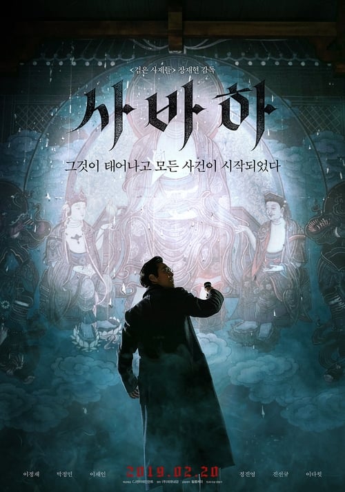 사바하 (2019) poster