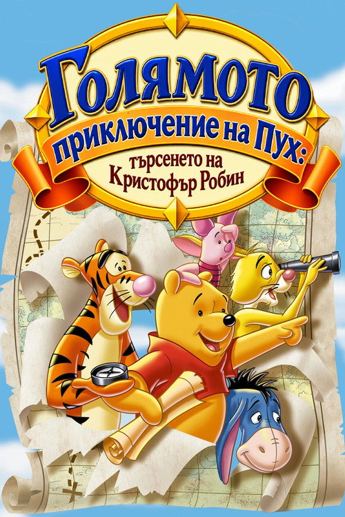 Голямото приключение на Пух: търсенето на Кристофър Робин