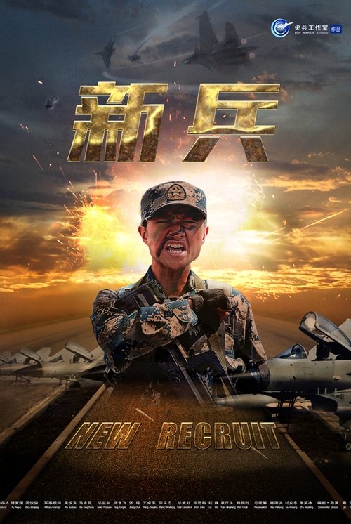 新兵 (2018) poster