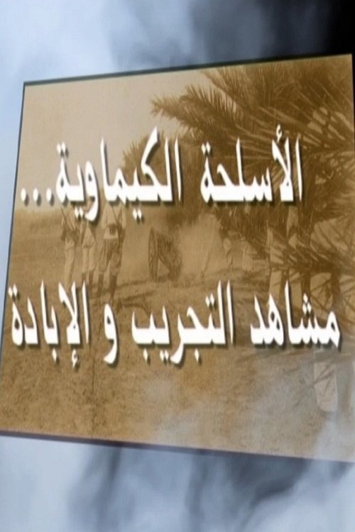 الأسلحة الكيماوية مشاهد التجريب و اللإبادة