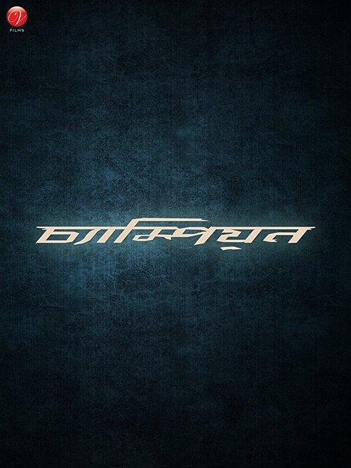 Champion movie poster player