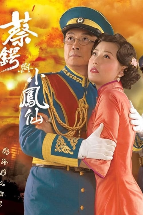 蔡鍔與小鳳仙, S01E03 - (2009)